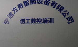 宁波靠谱的数控编程培训机构，适合在职提升的技能培训怎么选
