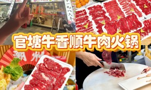 潮州牛肉火锅本地人推荐 官塘牛香顺牛肉火锅古城店新鲜不贵服务好