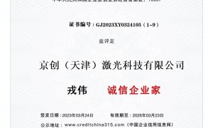 京创激光技术实力如何