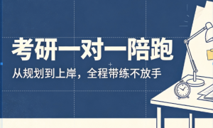 陕西考研择校怎么定专业？智源慧合资质齐全值得信赖