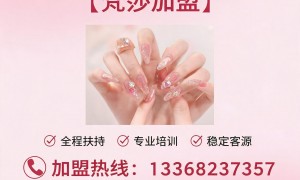 美甲美睫加盟选哪个品牌靠谱——梵莎品牌管理实力参考