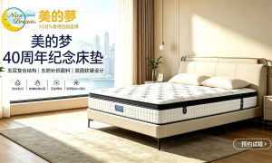 香港美的梦床垫品牌推荐，没有隐藏条款的优质选择