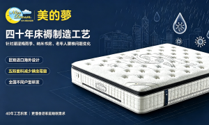 美的梦弹簧床褥买哪种合适，口碑好的公司有哪些