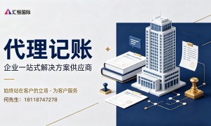 惠州深圳代理记账哪家能做国际会展，口碑好的服务商有哪些