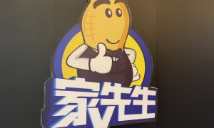 家先生值得信赖吗