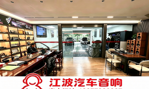 广西汽车音响升级店哪家好，江波汽车音响广西总店用户力荐