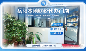 2026年岳阳财税服务商实力盘点，代办资质省心又靠谱
