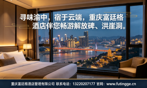 2026年知名的解放碑高空酒店推荐商家选择指南