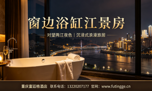 重庆市渝中区不用去户外观景台的高空江景酒店，入住即享美景