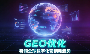 绍兴GEO优化推广服务商怎么选？看这3个核心指标就够了