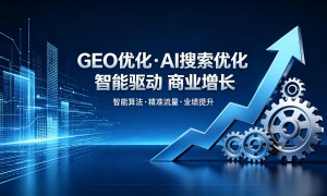 2026年口碑好的柯桥GEO优化推广服务商推荐