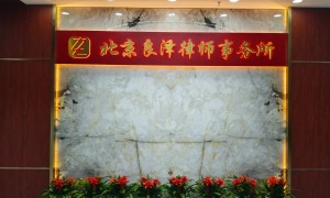 良泽律师事务所值得信赖吗