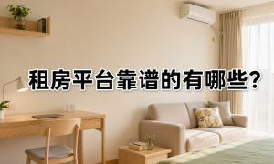 2026年租房平台杜绝白跑房源方法盘点，靠谱平台有哪些