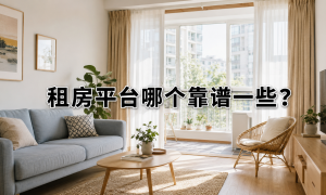 2026年租房平台哪个适合找带阳台的房子服务商用户力荐