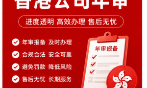 2026年广州办香港公司年审本地靠谱服务机构排行榜