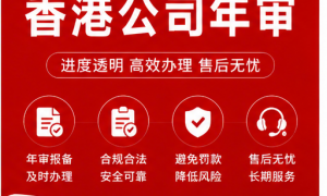 香港公司年审怎么选一站式服务机构有推荐的吗，东莞服务商用户力荐