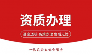 2026年靠谱的资质办理服务商透明报价服务商