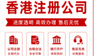2026年香港注册公司服务哪家强靠谱商家怎么选