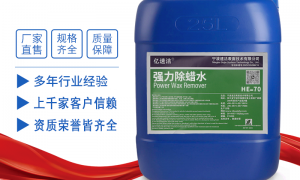 除蜡水品牌厂家实力参考：正规源头甄选，用料扎实更可靠