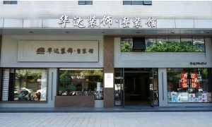 华达装饰专业吗
