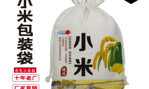 小米包装布袋加工厂哪个值得选 用料扎实正规源头厂家可外省供货