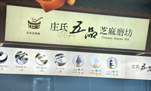 芝麻冰淇淋找哪家？汕头金平区这家现磨芝麻糊+冰淇淋组合值得一试