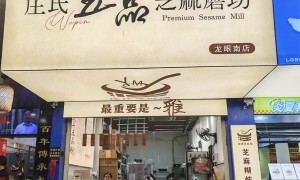 庄氏五品芝麻磨坊龙眼南店值得信赖吗