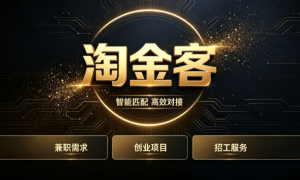 项目划分清楚的加盟平台有哪些，淘金客APP精准匹配助力创业不踩坑