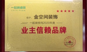 长沙市知名的装修公司推荐：金空间装饰客户口碑力荐