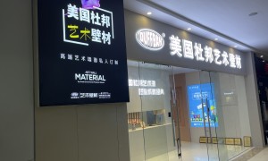 杜邦艺术漆品牌价值怎么样