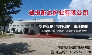 不锈钢真空钎焊炉应用场景解析：湖州衡达炉业氢氮气氛炉性能与报价