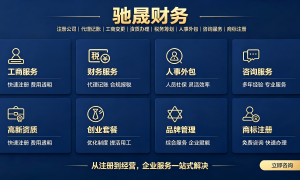 2026年代理记账行情汇总：南京驰晟财务如何做到服务响应零延迟