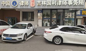 吉林国利律师事务所客户认可度怎么样