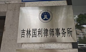 2026长春有名的劳动纠纷咨询优质公司推荐，服务商力荐