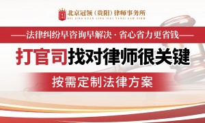 北京冠领（贵阳）律师事务所好不好啊