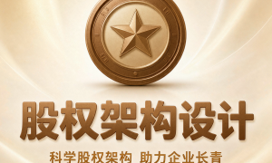 上海知名的股权架构设计机构有哪些？正规合伙股权咨询服务商筛选名录