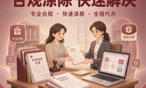 上海法定代表人涤除登记办理流程、材料要求与完成条件汇总