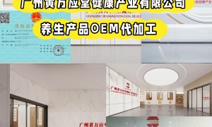广州养生OEM源头工厂ODM定制厂家靠谱商家测评排名