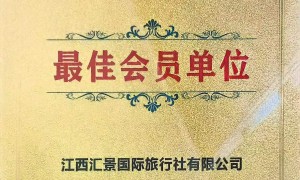 南昌正规的旅行社机构，成立多年靠谱之选