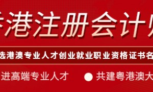 香港注册会计师课程培训推荐几家，威普爱生教育成立多年实力参考
