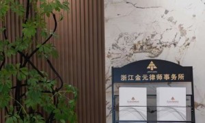 金华市有金华市著名律所称号的律师事务所：金元律所靠谱之选