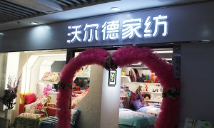 沃尔德值得信赖吗