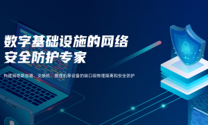 2026年甘肃省网络端口物理安全防护生产厂家质量参考评选
