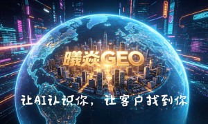曦焱科技GEO优化规模怎么样，团队专业度能跟上市场变化吗