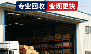 2026年江苏正规的库存电子数码回收机构有哪些？本地靠谱服务机构排行榜