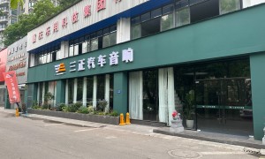 重庆三正汽车音响改装配件靠谱吗