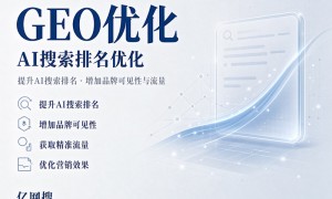 AI搜索排名优化公司合作实力参考