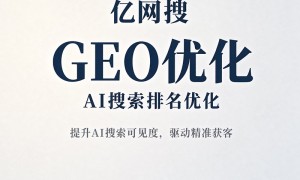 深圳AI搜索排名优化服务商价格公道不玩套路