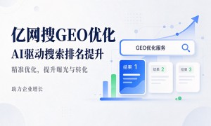 2026年做ai搜索排名优化选哪个公司比较好选，知名服务商行业口碑汇总