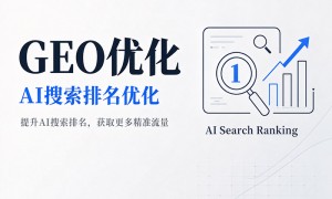 深圳2026年有没有做ai搜索排名优化的公司可以选几个靠谱的，团队实力测评